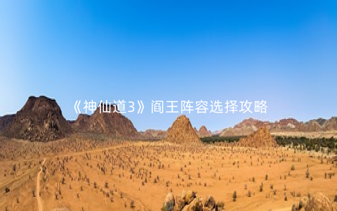 《神仙道3》阎王阵容选择攻略