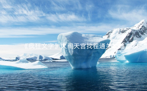 《疯狂文字》大闹天宫找茬通关攻略