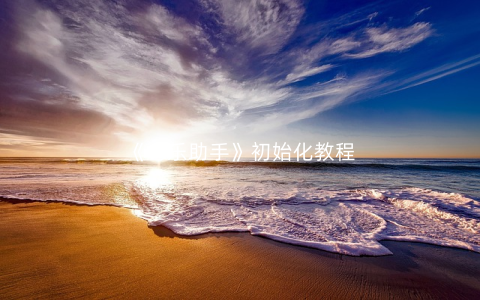 《可乐助手》初始化教程