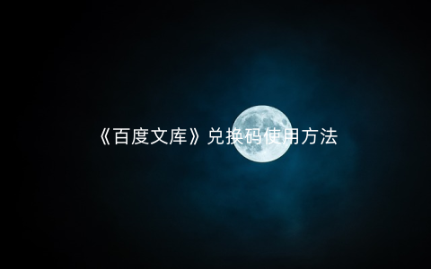 《百度文库》兑换码使用方法