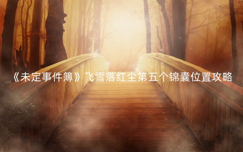 《未定事件簿》飞雪落红尘第五个锦囊位置攻略