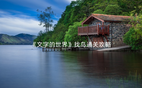 《文字的世界》找鸟通关攻略
