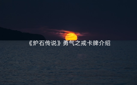 《炉石传说》勇气之戒卡牌介绍