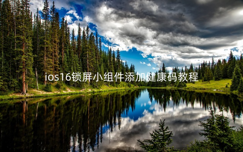 ios16锁屏小组件添加健康码教程