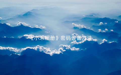 《小米相册》密码设置方法