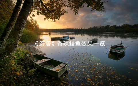 《幻塔》香辣鳗鱼效果一览