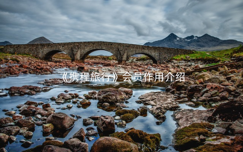 《携程旅行》会员作用介绍