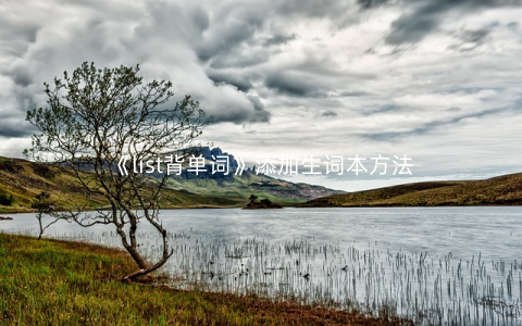 《list背单词》添加生词本方法