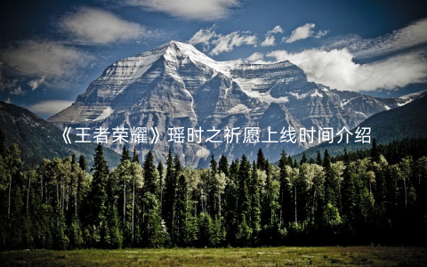 《王者荣耀》瑶时之祈愿上线时间介绍