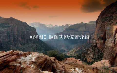 《醒图》抠图功能位置介绍
