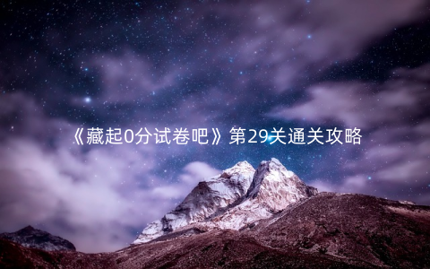 《藏起0分试卷吧》第29关通关攻略