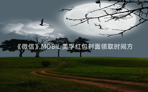 《微信》MOBIL 美孚红包封面领取时间方法2022