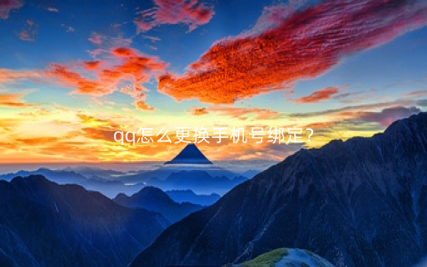 qq怎么更换手机号绑定？