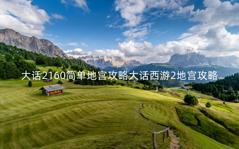 大话2160简单地宫攻略大话西游2地宫攻略是什么