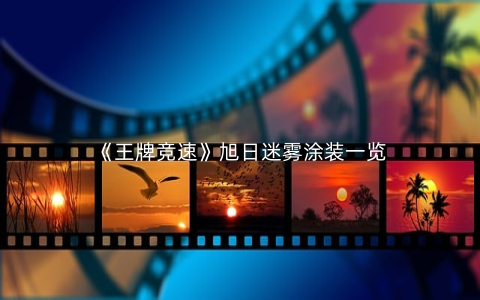 《王牌竞速》旭日迷雾涂装一览