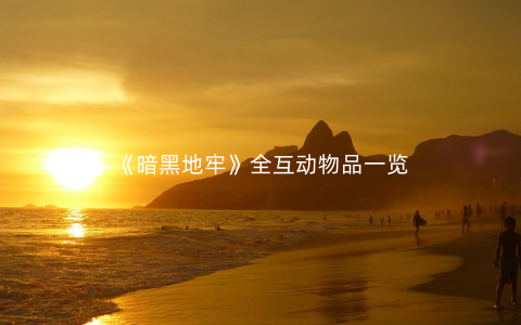 《暗黑地牢》全互动物品一览