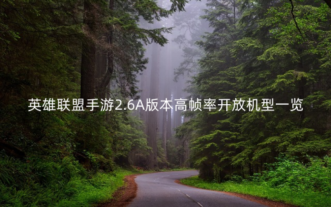 英雄联盟手游2.6A版本高帧率开放机型一览