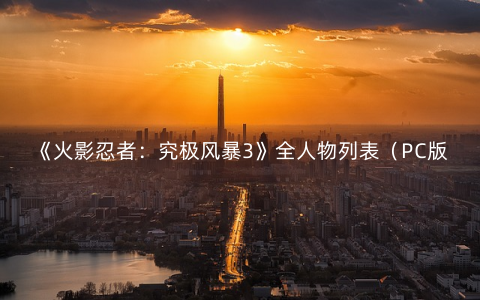 《火影忍者：究极风暴3》全人物列表（PC版）