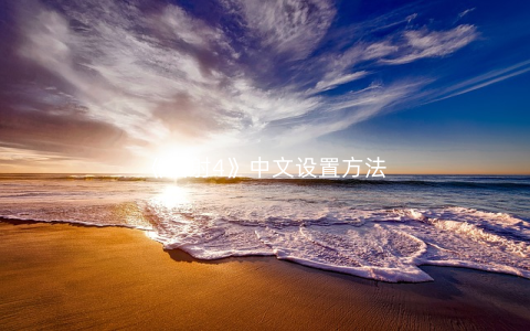 《辐射4》中文设置方法