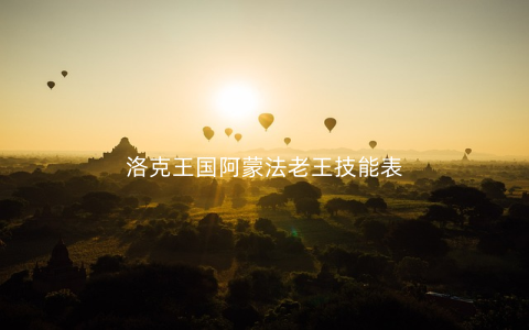 洛克王国阿蒙法老王技能表