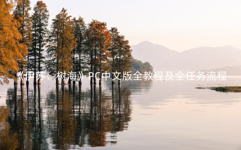 《伊苏：树海》PC中文版全教程及全任务流程图文攻略（完结）