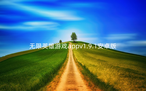 无限英雄游戏appv1.9.1安卓版