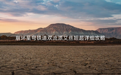 崩坏星穹铁道双流派艾丝妲超详细攻略
