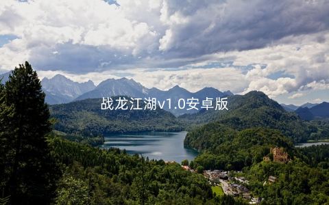 战龙江湖v1.0安卓版