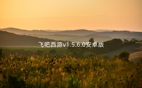 飞吧西游v1.5.6.0安卓版