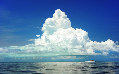 原神3.6版深渊怎么打