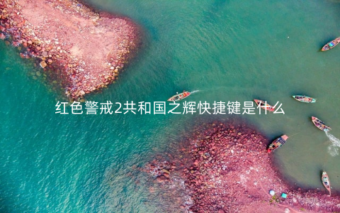 红色警戒2共和国之辉快捷键是什么