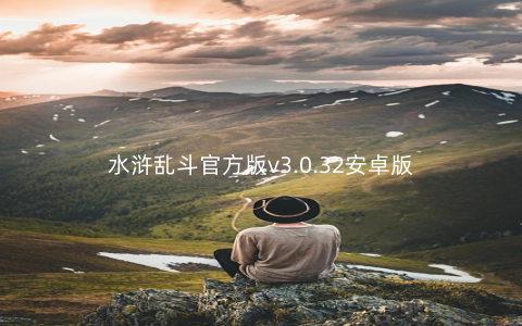 水浒乱斗官方版v3.0.32安卓版