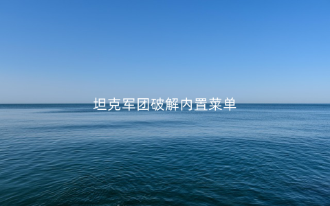 坦克军团破解内置菜单