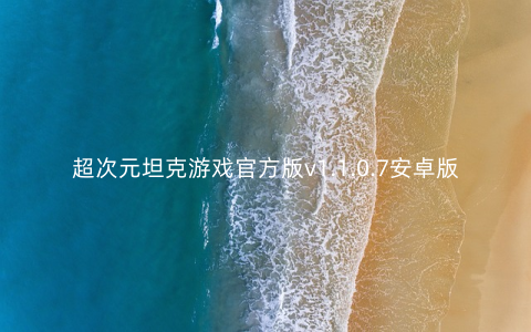 超次元坦克游戏官方版v1.1.0.7安卓版
