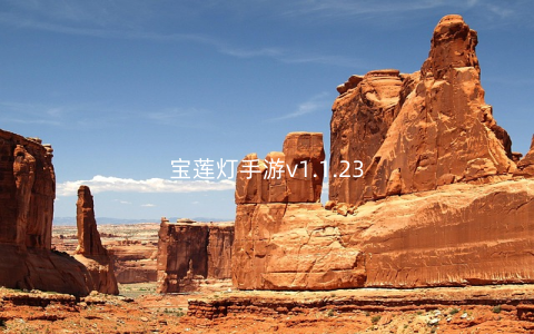 宝莲灯手游v1.1.23