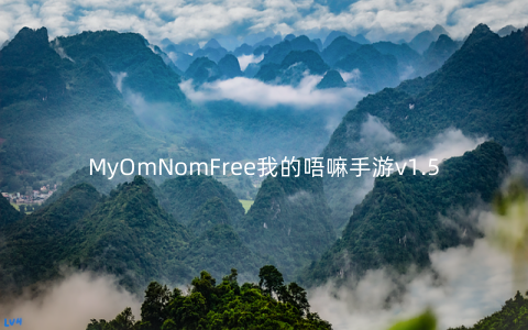 MyOmNomFree我的唔嘛手游v1.5.3安卓版
