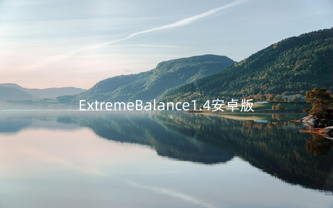 ExtremeBalance1.4安卓版