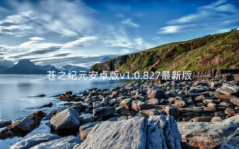 苍之纪元安卓版v1.0.827最新版