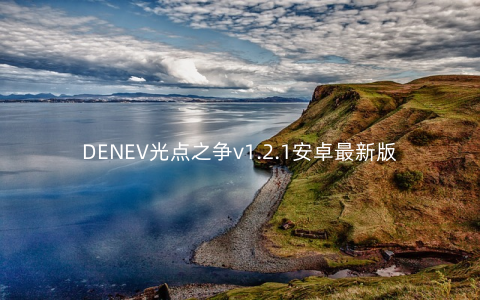 DENEV光点之争v1.2.1安卓最新版