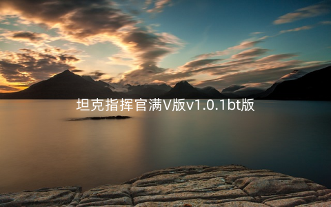 坦克指挥官满V版v1.0.1bt版