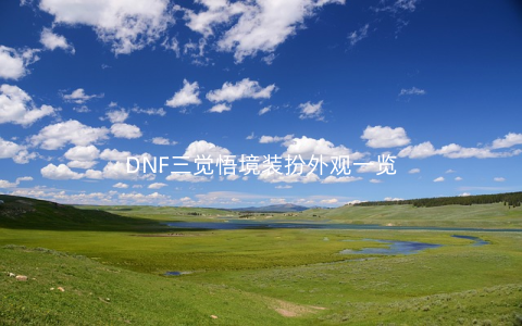 DNF三觉悟境装扮外观一览