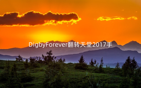 DigbyForever翻转天堂2017手游v1.5