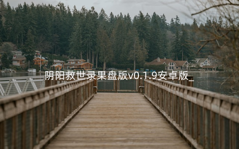 阴阳救世录果盘版v0.1.9安卓版_