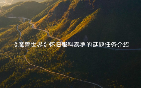 《魔兽世界》怀旧服科泰罗的谜题任务介绍
