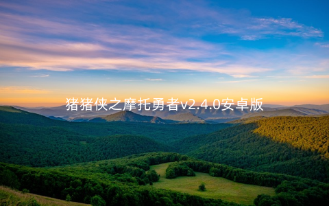 猪猪侠之摩托勇者v2.4.0安卓版