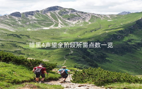 暗黑4声望全阶段所需点数一览