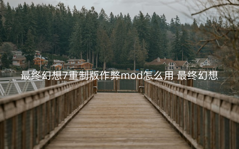 最终幻想7重制版作弊mod怎么用 最终幻想7重制版作弊mod使用教程