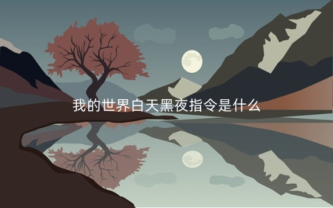 我的世界白天黑夜指令是什么