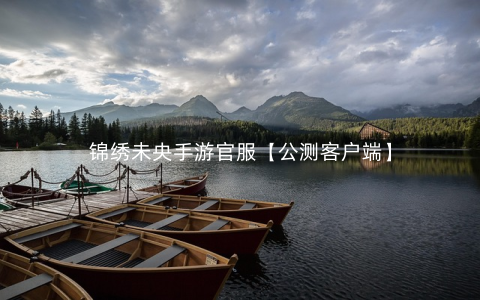 锦绣未央手游官服【公测客户端】