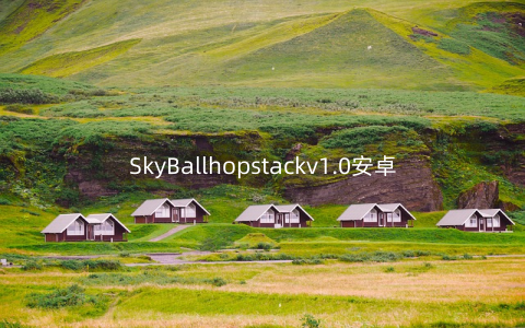 SkyBallhopstackv1.0安卓版